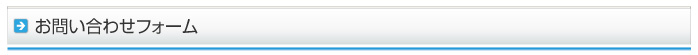 お問い合わせフォーム