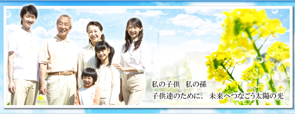 大阪府豊中市 株式会社サンライトスカイ（私の子供　私の孫　子供達のために、未来へつなごう太陽の光）