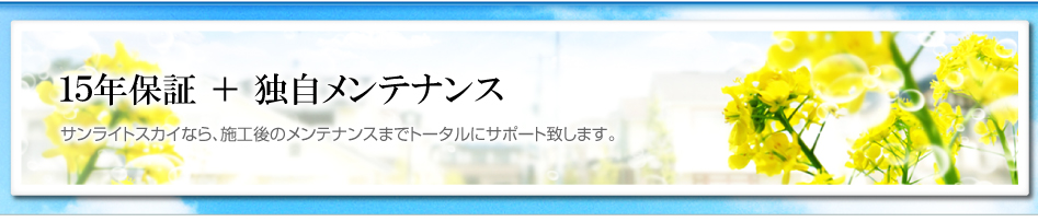 １０年保証＋独自メンテナンス（施工後までトータルにサポート）