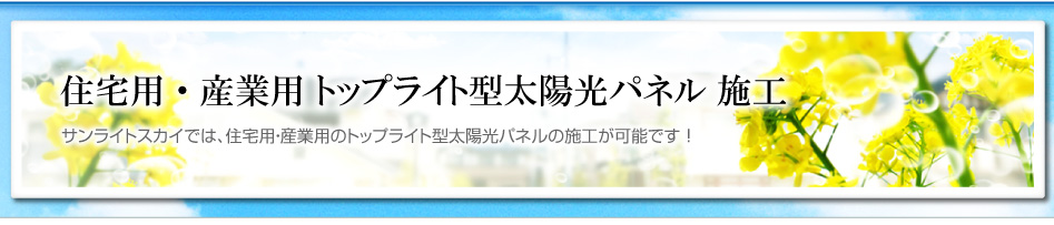 住宅用・産業用 トップライト型太陽光パネル 施工