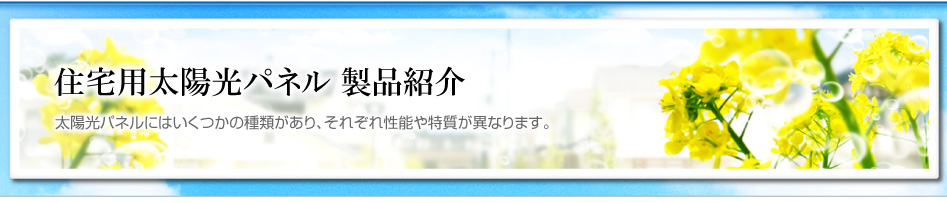 住宅用太陽光パネル製品紹介（種類と特徴）