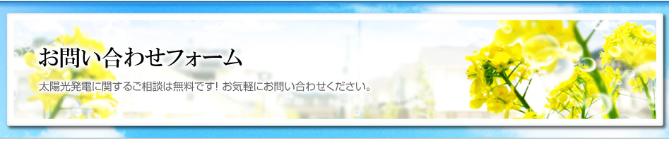 お問い合わせ（太陽光発電に関するご相談は無料）