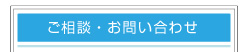 ご相談・お問い合わせ