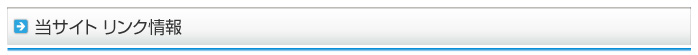 当サイト リンク情報