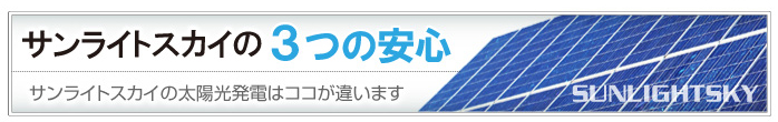 サンライトスカイの3つの安心