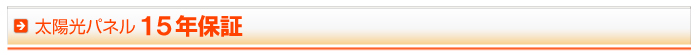 太陽光パネル １０年保証