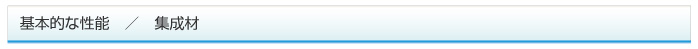 基本的な性能／集成財