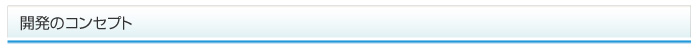 開発のコンセプト
