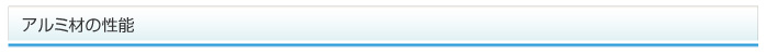 アルミ材の性能