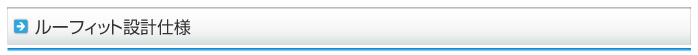ルーフィット設計仕様