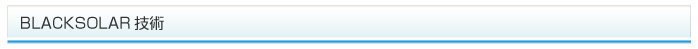 ブラックソーラー技術