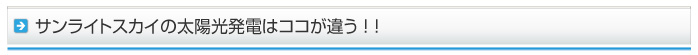 豊中にあるサンライトスカイはココが違う！！