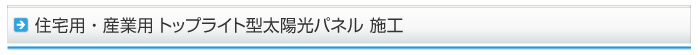 住宅用、産業用トップライト太陽光パネル施工