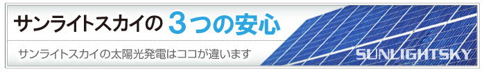 【大阪府豊中市】弊社の３つの安心