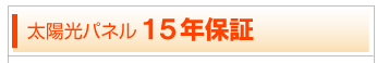 太陽光パネル10年保証