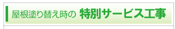 屋根塗り替え時の無料工事