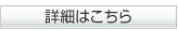 詳細はこちら